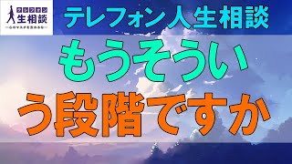 テレフォン人生相談🌻 もうそういう段階ですか 塩谷崇之 加藤諦三