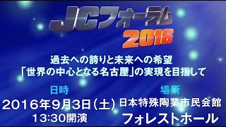 公益社団法人名古屋青年会議所　JCフォーラム2016