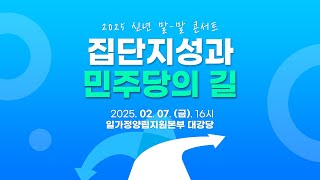 2025 말-말 콘서트 '집단지성과 민주당의 길' [광주편] 생중계