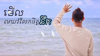 #មើលមេឃរំលែកចិត្តនឹក Merl mek rom lek jet nek