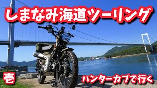 しまなみ海道ツーリング①　原付二種CT125ハンターカブで行ってきた。