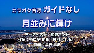 【生演奏カラオケ/ガイド無】結束バンド「月並みに輝け」