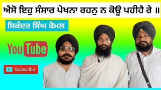 ਐਸੋ ਇਹੁ ਸੰਸਾਰ ਪੇਖਨਾ ਰਹਨੁ ਨ ਕੋਊ ਪਹੀਹੈ ਰੇ ॥Sikander Singh Komal |Gurmel Singh |Manpreet Singh|Warring