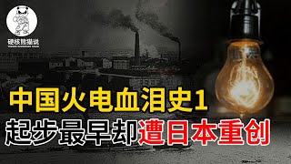 中国火电血泪史1：与美国同期起步，遭日本重创，差点一蹶不振【硬核熊猫说】