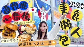 吃爆大阪🇯🇵2023最新道頓堀心齋橋美食懶人包😋連續7年米芝蓮一星餐廳🔥日本22年排名NO.1漢堡🍔這間沒有人排隊講不過去!3天吃了兩次的鬆餅🥞ft.去旅行清宿便法寶| Dora 🕊