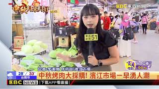 最新》中秋烤肉大採購！ 濱江市場一早湧人潮@newsebc