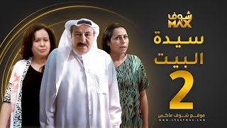 مسلسل سيدة البيت الحلقة 2 - حياة الفهد - أحمد الصالح - زهرة الخرجي