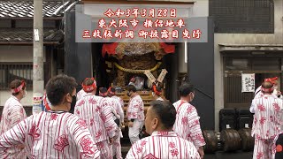 2021/3/28 東大阪市 横沼地車 三枚板新調 御披露目曳行[4K高画質・高音質]