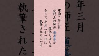 【７月２１日】日蓮聖人「『報恩抄』執筆 されば花は根にかへり 真味は土にとどまる 此の功徳は故道善房の聖霊の御身にあつまるべし」#shorts