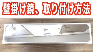 安い！軽量！コスパ良し！壁掛け鏡 姿見 Amazon購入 簡単取り付け方法 DIY