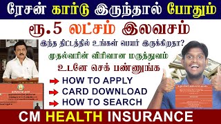 😍ரேஷன் கார்டு இருந்தால் போதும் ரூ.5 லட்சம் இலவசம் |How to Appply & Download CM health Insurance Card