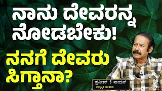 ನಾನು ದೇವರನ್ನ ನೋಡಬೇಕು! K Praveen Nayak| Gaurish Akki Studio|GaS