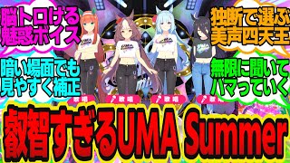 【耳が幸せ】ウマ娘3.5周年の曲UMA Summerを声が好きな4人で歌わせてみた【メジロアルダン・サイレンススズカ・ヤマニンゼファー・マンハッタンカフェ・新曲・ウマサマー】ウマ娘プリティーダービー