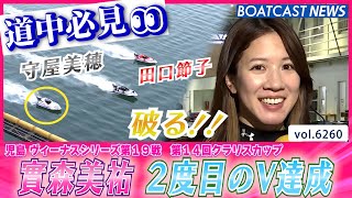 實森美祐 地元のエース守屋＆田口に勝利！通算2度目の優勝！│BOATCAST NEWS 2025年1月22日│