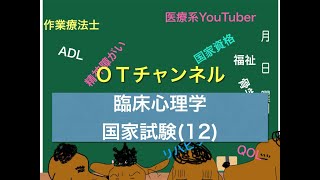 臨床心理学（国家試験/共通）　12時間目「作業療法士（OT）の為の国家試験対策」