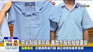 惡劣制服承包商舊款冬服剪袖變夏裝