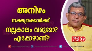 അനിഴംകാർക്ക് നല്ലകാലം വരുമോ  എപ്പോഴാണ്    Anizham nakshatras characteristics