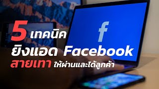 5 เทคนิค ยิงแอด facebook สายเทา ให้ผ่านและได้ลูกค้า