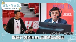 特攻PODCAST S3 EP.13｜沒進八強的HBL球隊都怎麼走 ft.廖文彬、曾沁綸