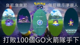 第99及100場打敗GO火箭隊手下,入手暗影臭泥、暗影催眠貘Pokémon go20190804