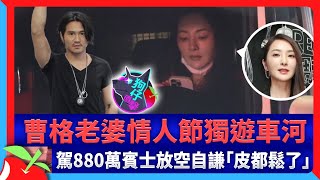 狗仔直擊｜曹格老婆情人節獨遊車河　駕880萬賓士放空自謙「皮都鬆了」 | 台灣新聞 Taiwan 蘋果新聞網