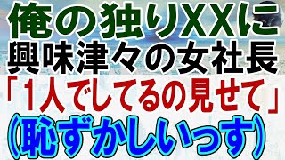 【感動する話】俺を見下す強気な美人社長に告白された俺。「私が結婚してあげるわw」→俺が全て受け入れると