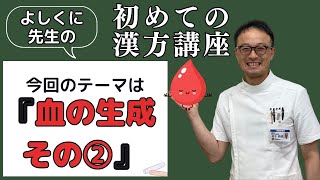 よしくに先生が教える！初めての漢方講座