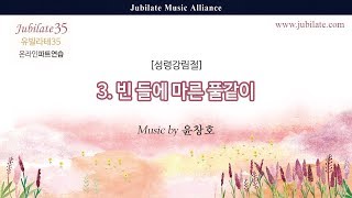 [유빌라테 35집] 03. 윤창호 - 빈 들에 마른 풀같이