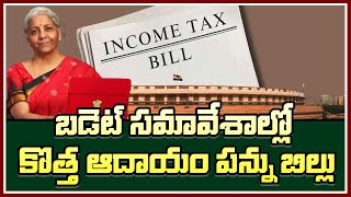 JANABHERI || Income tax: మారనున్న ఐటీ చట్టం .. బడ్జెట్ సెషన్‌లో కొత్త బిల్లు