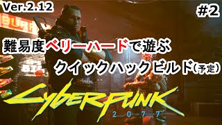 【Cyberpunk2077】難易度ベリーハードで遊ぶクイックハックビルド(Ver2.12) #2【ずんだもん実況】