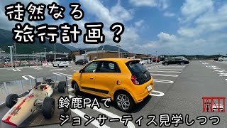 徒然なる話　雨なら車だな♪グダ計画旅行話と鈴鹿PA　Renault TWINGO S