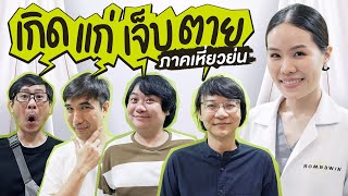 เกิดแก่เจ็บตาย ภาคเหี่ยวย่น By Romrawin Clinic