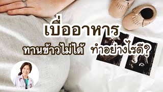 เบื่ออาหาร ทานข้าวไม่ได้ ทำอย่างไรดี | DrNoon Channel