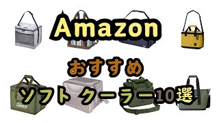 【2024年】「ソフトクーラー」売れ筋/オススメ10選【アウトドア・キャンプ】 #クーラーボックス #キャンプ #オススメ紹介