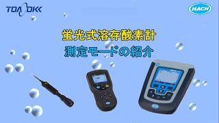 ポータブル・卓上型 蛍光式溶存酸素計の測定モード