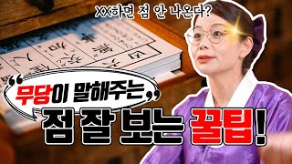 점사에 대한 모든 것🍯 무당이 말하는 점사가 안나오는 사람, 기 쎈 사람은 점사가 안나온다?