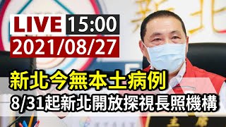 【完整公開】LIVE 新北今無本土病例 8/31起新北開放探視長照機構