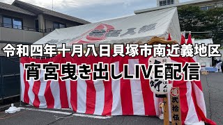 令和四年十月八日貝塚市南近義地区だんじり祭り宵宮 曳き出し