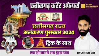 छ.ग राज्य अलंकरण पुरस्कार 2024 || छ.ग राज्योत्सव 2024 || WITH TRICKS || CGPSC || CGVYAPAM