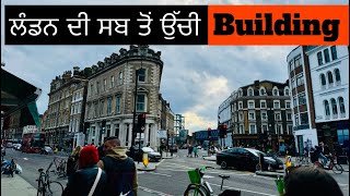 |ਲੰਡਨ ਦੀ ਸਬ ਤੋਂ ਉੱਚੀ building | Shard highest tallest building in london|