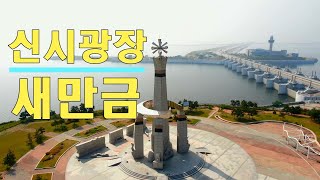 #21.선유도 입구,새만금 방조제 신시광장.드론영상/드론뷰 매빅2줌.mavic2 zoom,Beautiful Island of Korea,트래킹,비박,백패킹,오프로드,캠핑