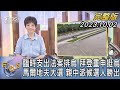 【1100完整版】臨時支出法案排烏 拜登重申挺烏 馬爾地夫大選 親中派候選人勝出｜吳安琪｜FOCUS國際話題20231002 @TVBSNEWS02