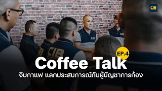 CIB Coffee Talk จิบกาแฟแลกประสบการณ์ EP.4 | ตำรวจสอบสวนกลาง (CIB)