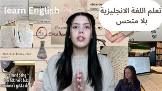 كيفاش تعلمت اللغة الانجليزية بلا منحس؟🌸✨