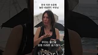 한국 치안 수준에 놀란 네덜란드 부모님