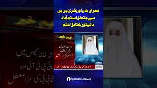 Imran Khan & Bushra Bibi Sentence Suspended | Toshakhana Case