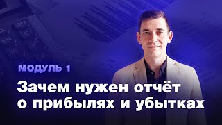 Курс ОПиУ. Модуль 1. Зачем нужен отчет о прибылях и убытках