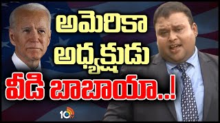 అమెరికా అధ్యక్షుడు వీడి బాబాయా..! | Joe Biden relatives in India | Patas Kittu | 10TV News