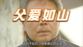 患癌父親尋找女兒之路，背后心酸有誰知道 #電影解說 #影視解說 #最新電影 #電影 #影視