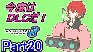 【マリカ８実況】今度はＤＬＣだ!! Part20【赤髪のとも】